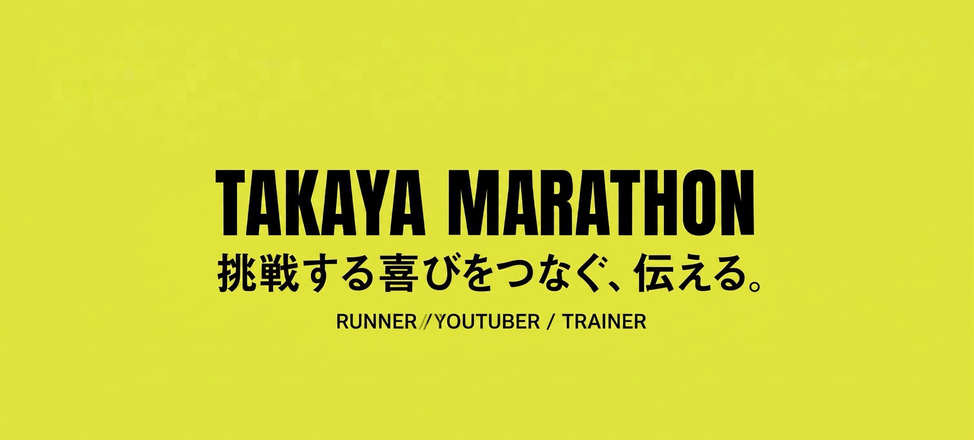 TAYAKAYA MARATHON 挑戦する喜びをつなぐ、伝える。